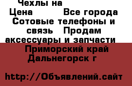 Чехлы на iPhone 5-5s › Цена ­ 600 - Все города Сотовые телефоны и связь » Продам аксессуары и запчасти   . Приморский край,Дальнегорск г.